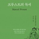 ＜프루스트의 독서＞“프루스트를 읽으셨습니까?”라는 질문을 받고 자신 있게 읽었다고 대답할 사람은 생각보다 그리 많지 않을 것이다. 세계 이미지