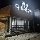 관산근린공원 다목적구장 | [관산·다목적구장] 관산동에서 배드민턴 함께 하실분~