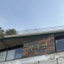 대봉카서비스 | 수안보카페 | 호주 르꼬르동블루 출신 파티셰의 베이커리가 맛있는 수안보 신상카페 &lt;우후연&gt;🧁