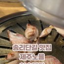 제주노을 (참숯불집) 이미지