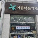 아름다운가게인천