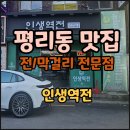 씨유성서5차공단점 | ✨대구 서구 평리동 맛집✨내돈 내산 &#34;전,막걸리 전문 감성 포차 인생역전&#34;