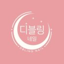 디블링네일