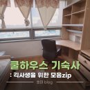 GS25 회룡광장점 | 건국대학교 기숙사 쿨하우스 후기 :: 가격 시설 / 1인실 2인실 비교