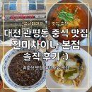 차이나 | 대전 관평동 진미차이나 본점 솔직 후기 :)