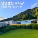 호시담 | 담양펜션 조식까지 완벽했던 호시담 담양독채펜션 후기