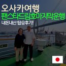 부산감만동우체국(1층) | 오사카 부산 배편 팬스타크루즈 드림호 마지막운행 승선 소요시간