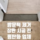 신장1로 | 방문턱 제거 비용 장판 시공 전 평탄화 업체