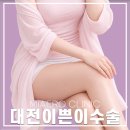 미애로여성의원 | 삶의 질을 높이는 여성 성형, 대전이쁜이수술을 고민하게 되는 이유
