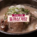들깨삼계탕