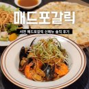 펫런치(Pet Lunch) | 서면 맛집 매드포갈릭 신메뉴 먹어 본 후기