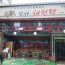 천하해천탕 이미지