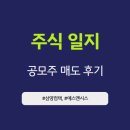 (주)에스엔 | [공모주] 삼양컴텍, 에스엔시스 매도 후기