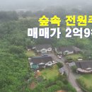 숲속 전원주택 매매가2억9천만원 이미지