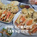 수산물직판장(3호) | [화성 맛집] 궁평항 수산물 직판장 대게 구입 후기 | 대게 1kg 7만원｜대게 시세 비교하는 법 | 대게...