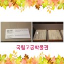 법률사무소인평 | 국립고궁박물관 (인열왕후 "옥책",효종 "어찰첩, 어필각석, 효종 "어보", "대군주 국새", 인조"금보...