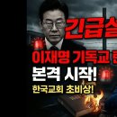 이재명, 본격적으로 교회(기독교) 탄압 시작! I 김장군 목사 주를위한교회 I 실시간예배, 평택교회, 비전동교회 이미지