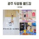 두암 빛고을 마트 앞 | 두암동 월드킹 키즈카페. 초등 아이와 다녀온 후기
