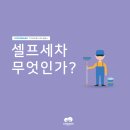 워시러브셀프세차 이미지