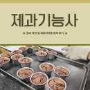 미래제과 | 제과기능사 준비 과정 및 제과자격증 취득 후기