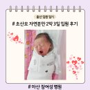 마산2 | 초산모 자연분만 후 마산 참여성병원 2박 3일 입원 후기