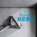 에어컨매트리스소파카펫새로클린 네이버블로그