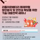 마이스정보사이트 - [11.18] 리튬이온배터리 화재위험 원인분석과 안전 이미지