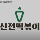 신전떡볶이(월피점) | 안산시 상록구 부곡동 맛집 신전떡볶이 안산월피점 리뷰추천메뉴가격주차영업시간