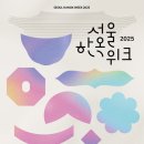 목감아트하우스27 열린우리들공간 | 서울시, 도심 속 한옥의 매력 속으로! 제3회 &#39;2025 서울한옥위크&#39;