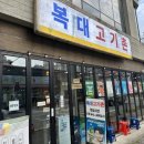 고기촌 - 부천시 소사구 양지남로 45-1 | (청주복대동맛집) 72시간 숙성고기가 맛있는 복대고기촌 후기