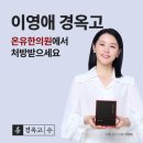 온유한의원 이미지