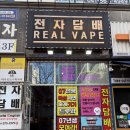 천안전자담배샵,[리얼베이프]후기🍀