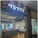 애월생선당