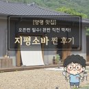 지평식당 | [양평 맛집] 오픈런 필수! 완판 직전 막차 탄 '지평소바' 찐 후기 (feat. 대체 불가 표고탕수)