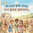 에스라1장-10장 어린이들을 위하여 이미지