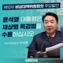 (새로운미래)제10차 비상대책위원회의 주요발언 이미지