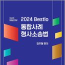 2024 Bestlo 통합사례 형사소송법, 정주형, 네오고시뱅크 이미지