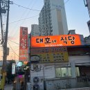 대호네식당