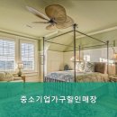 중소기업할인매장 | 인천가구할인매장 중소기업가구할인매장 가격 대비 우수한 가구 선택의 기회