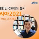 2020년 올 한해 대한민국트렌드 훑기 (트렌드코리아2021 도서리뷰, 코로나19이전 예측에 리스팩트) 이미지