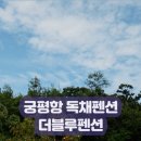 창넓은펜션 | 화성 궁평항독채펜션, 더블루펜션 | 가족숙소로 200% 만족한 후기