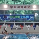 제17회 순천시장배 수영대회 미디어이슈