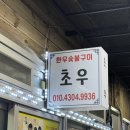 초우맛집식당 이미지