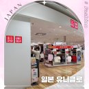 쿄쿄몰 | 유니클로 매장 구매후기 일본 쇼핑리스트 면세