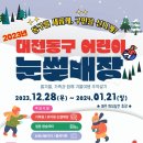 대전 동구 어린이 눈썰매장 ( 12.28 ~ 01.21 ) 이미지