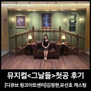 뮤지컬 그날들 김정현 유선호 첫공 후기