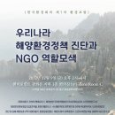 [2022 한국환경회의 제7차 환경포럼] 우리나라 해양환경정책 진단과 NGO 역할 모색 이미지