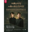 서울시립교향악단 쇼핑하우