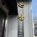 돈참가곡점 이미지