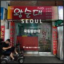 묵동왕순대 네이버블로그